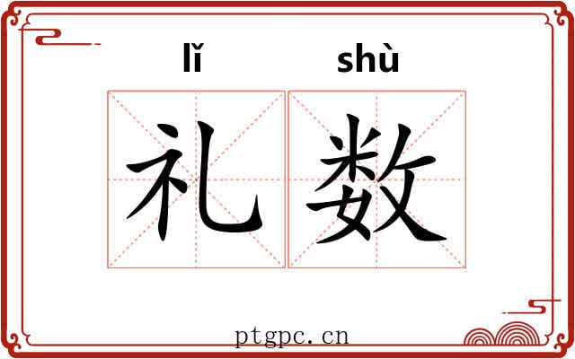 礼数