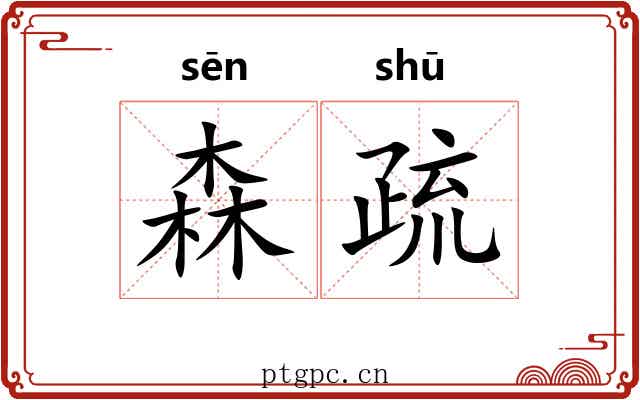 森疏