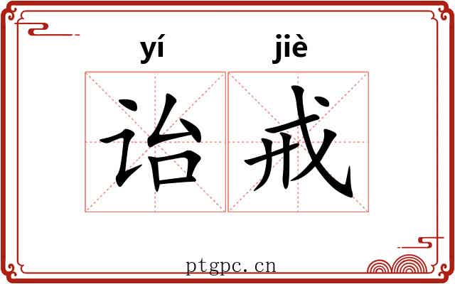 诒戒
