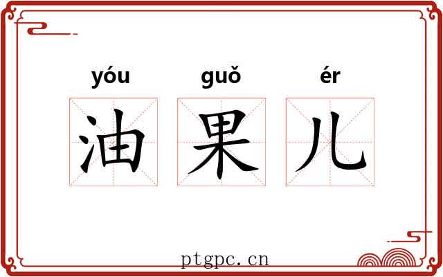 油果儿