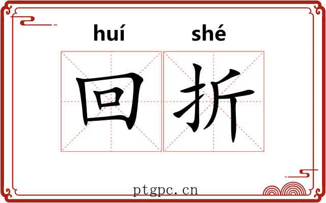 回折
