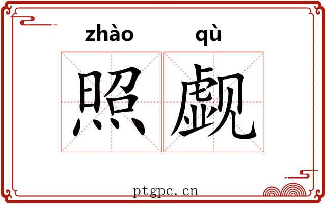 照觑