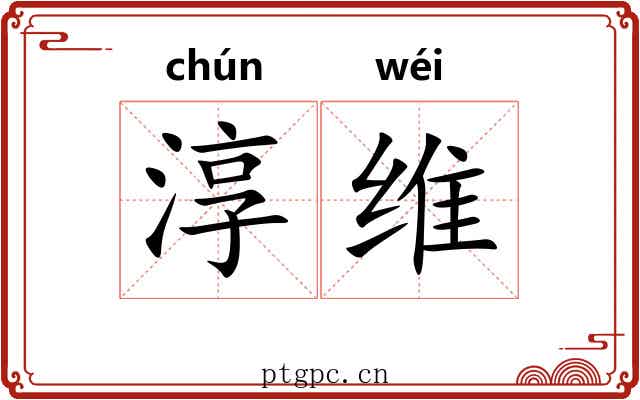 淳维