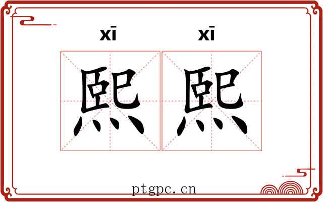 熙熙