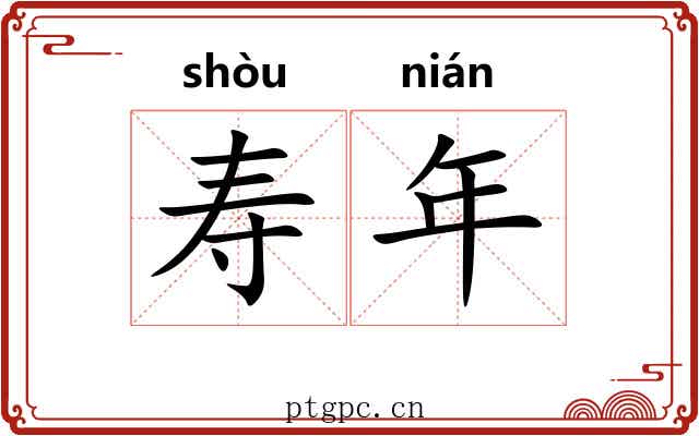 寿年 寿年