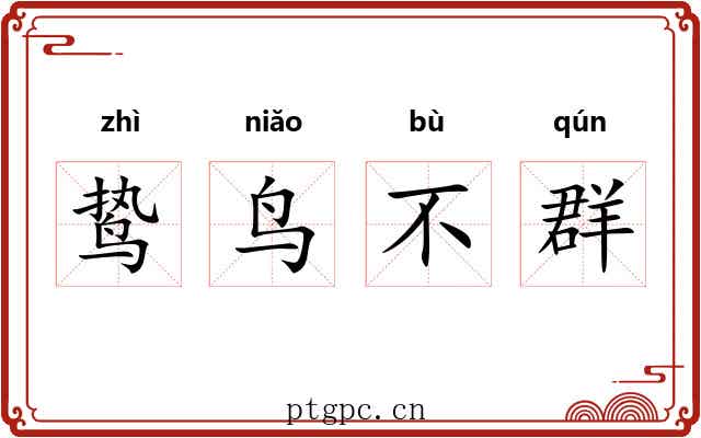 鸷鸟不群