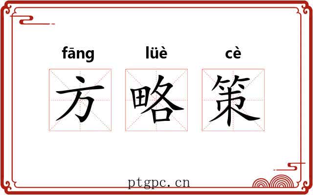 方略策