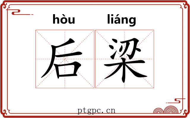 后梁