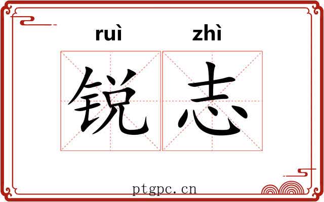 锐志