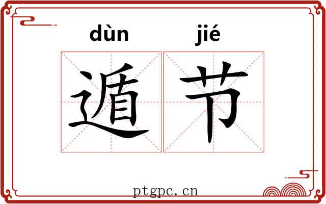 遁节