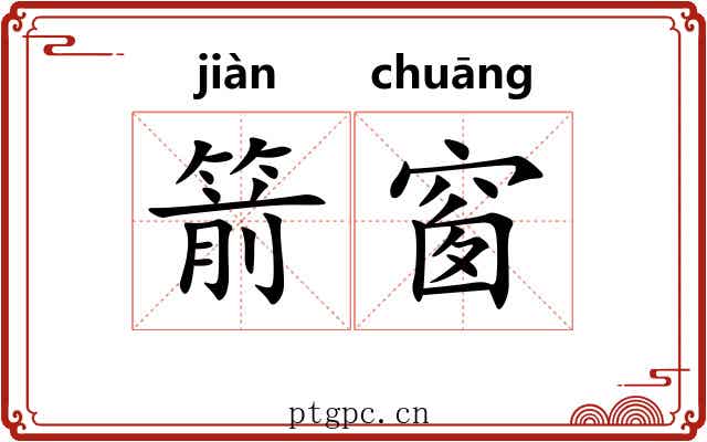 箭窗