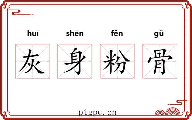 灰身粉骨 灰身粉骨