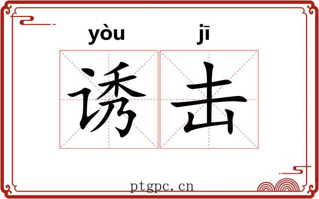 诱击