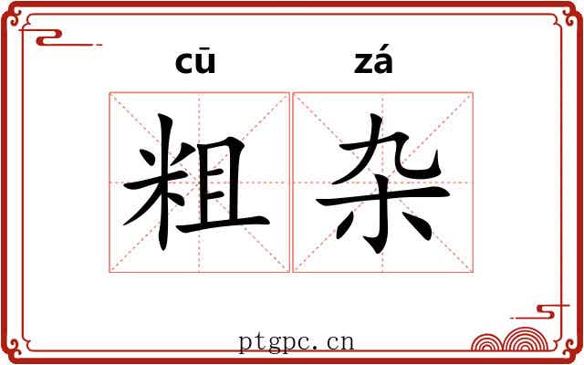 粗杂 粗杂