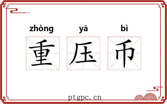 重压币 重压币