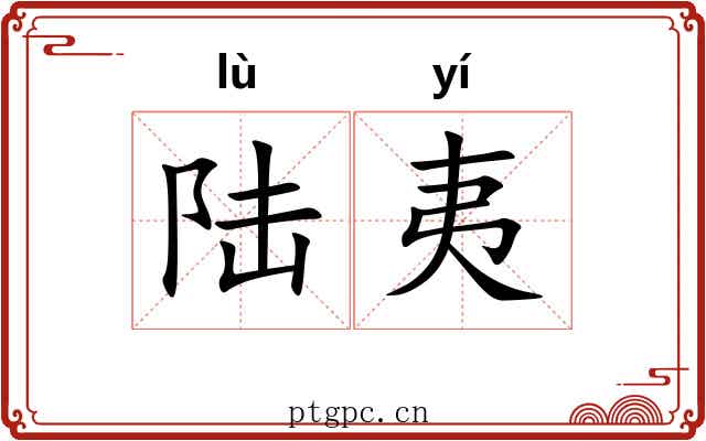 陆夷