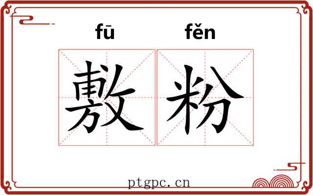 敷粉