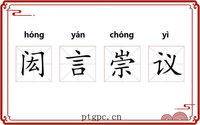 闳言崇议