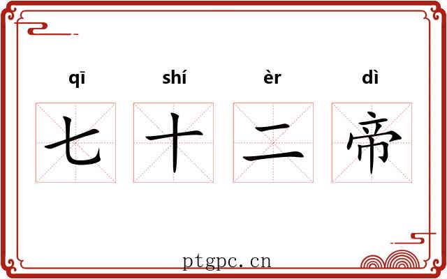 七十二帝 七十二帝