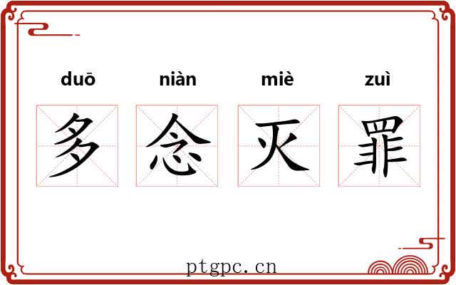 多念灭罪