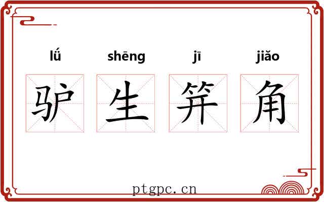 驴生笄角 驴生笄角