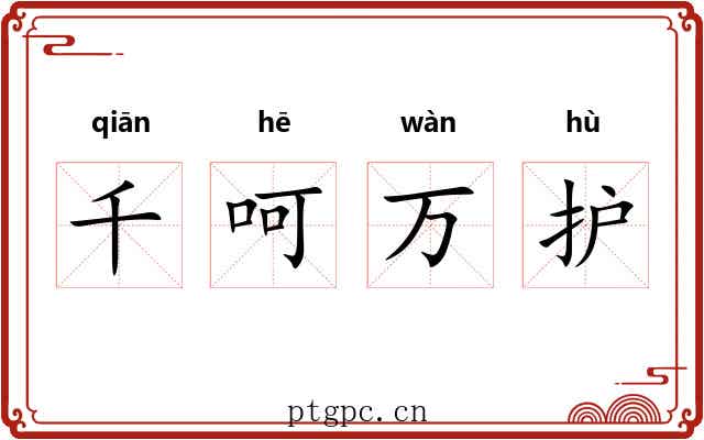 千呵万护 千呵万护