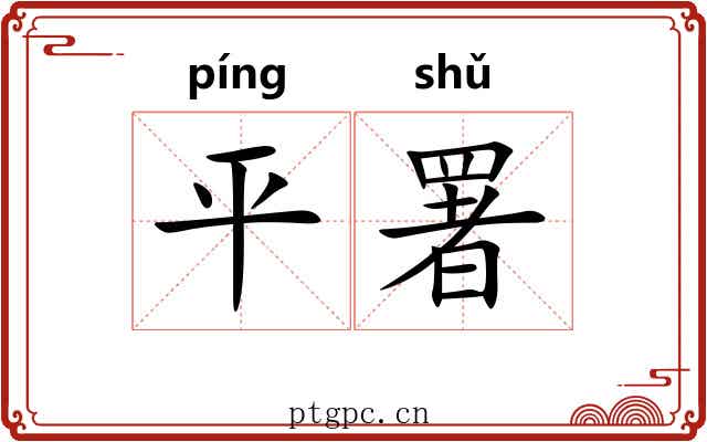 平署