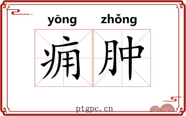 痈肿