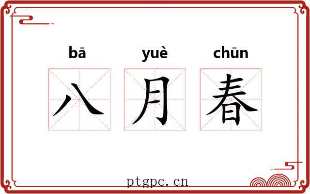 八月春