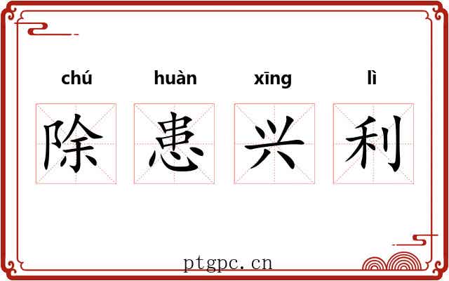 除患兴利 除患兴利