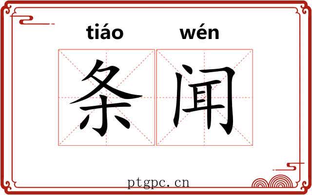 条闻