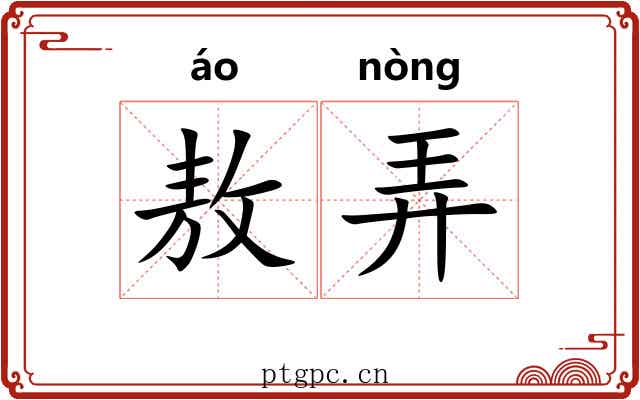 敖弄