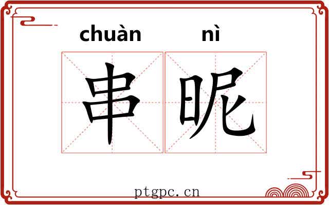 串昵