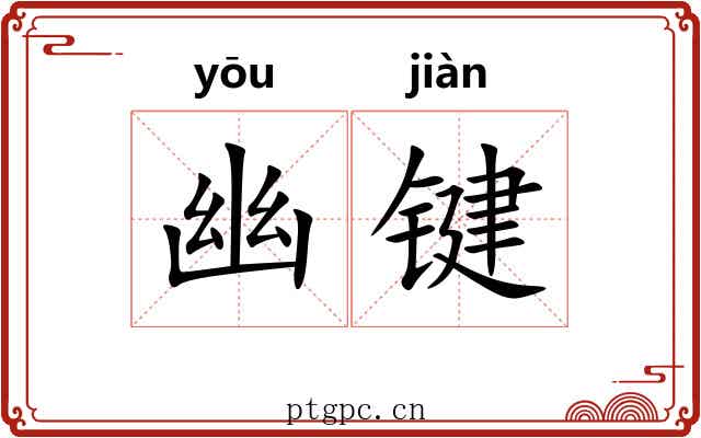 幽键 幽键