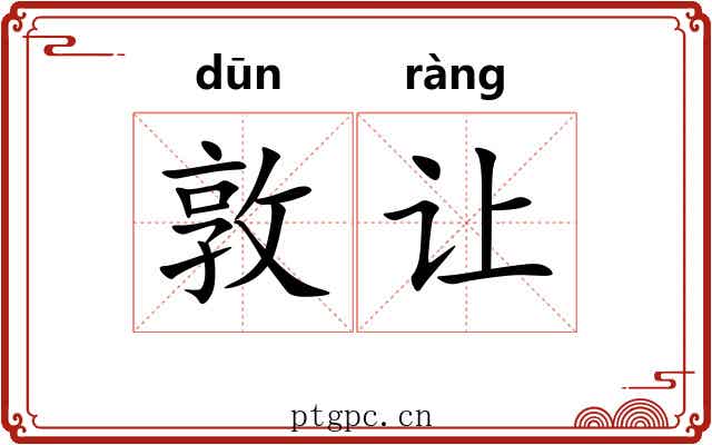 敦让
