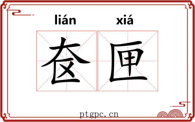 奁匣