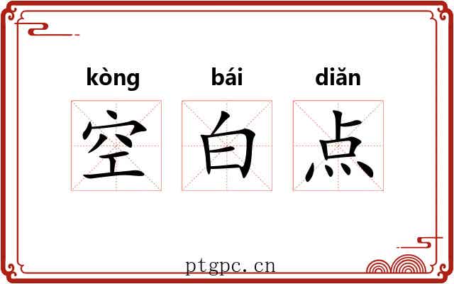 空白点