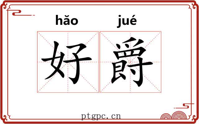 好爵