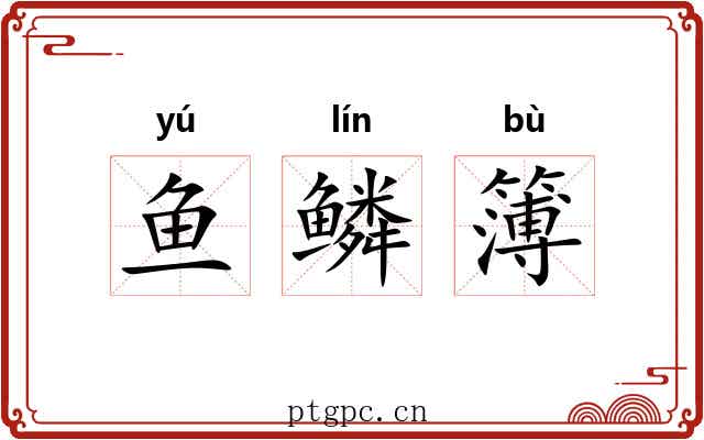 鱼鳞簿