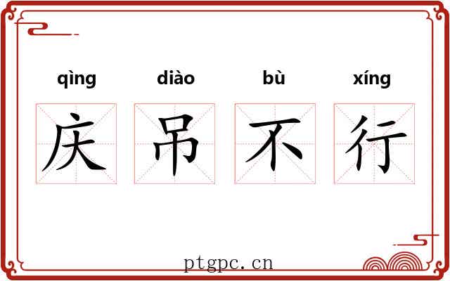 庆吊不行 庆吊不行