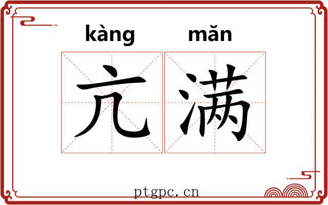 亢满