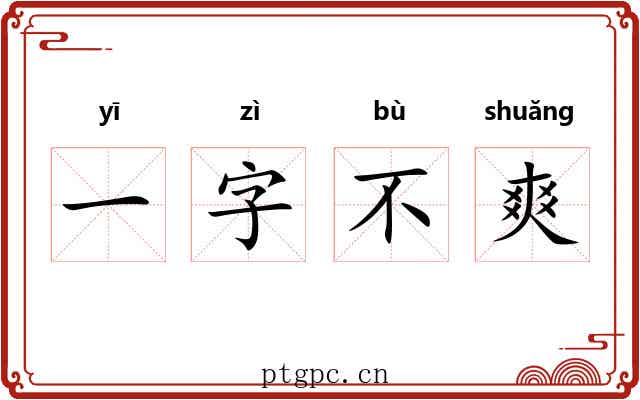 一字不爽 一字不爽