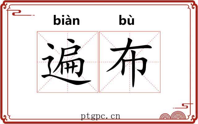 遍布 遍布