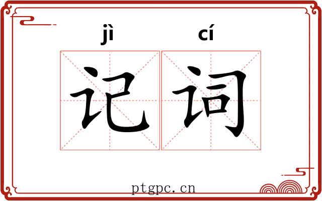 记词
