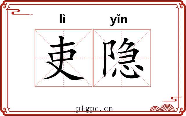 吏隐 吏隐