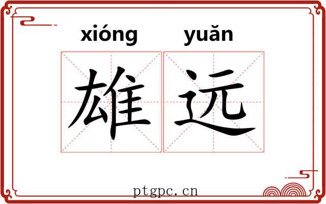雄远 雄远