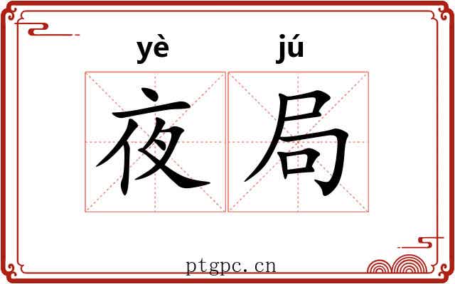 夜局