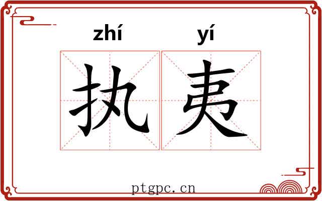 执夷