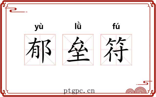 郁垒符