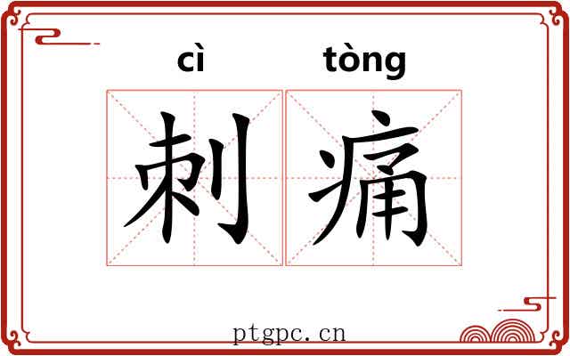 刺痛